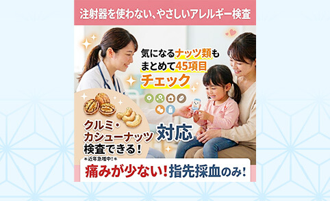 45項目のアレルギー原因がわかる検査について